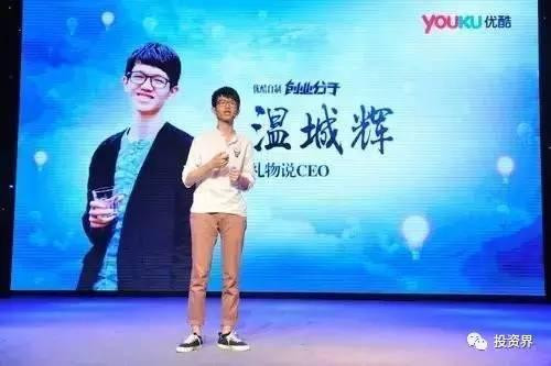 “禮物說”創(chuàng)始人、“90后馬云”溫城輝