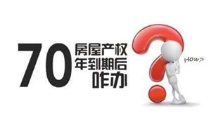 70年產(chǎn)權(quán)到期咋辦？國土部長：請放心