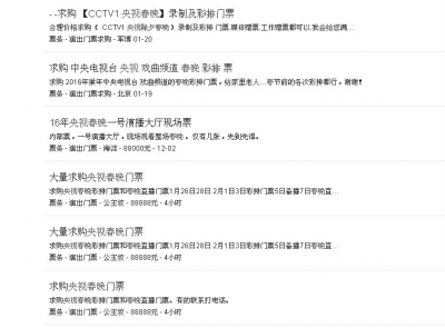 網(wǎng)上頻現(xiàn)央視春晚門(mén)票售賣