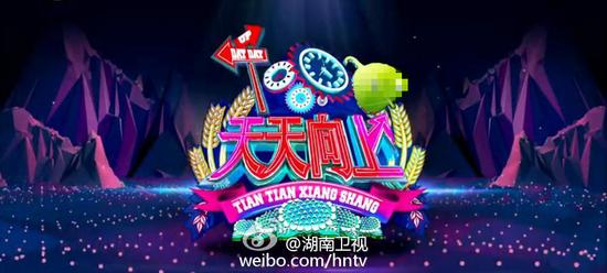 《天天向上》將全新改版 《天天向上》將全新改版