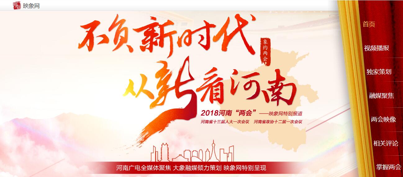 不負(fù)新時代 從“新”看河南 河南廣播電視臺帶您進(jìn)入“兩會時間” 不負(fù)新時代 從“新”看河南 河南廣播電視臺帶您進(jìn)入“兩會時間”