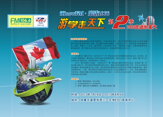 教育廣播“游學(xué)走天下”第二季——2013走進加拿大 教育廣播“游學(xué)走天下”第二季——2013走進加拿大