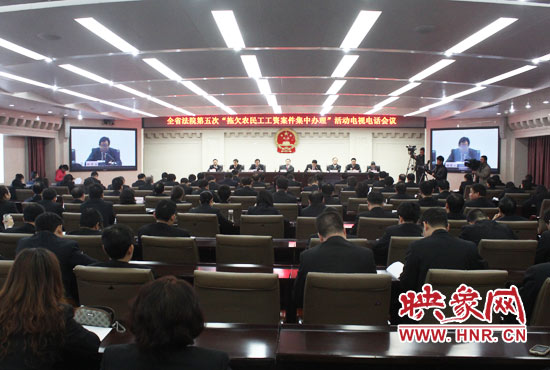 11月11日，河南省高級人民法院召開全省法院第五次“拖欠農(nóng)民工工資案件集中辦理”活動電視電話會議