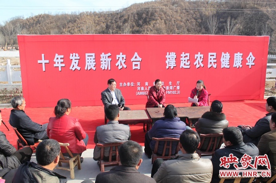 河南電臺(tái)新聞廣播《政府在線》與省衛(wèi)生廳聯(lián)合走進(jìn)平頂山魯山縣趙村鄉(xiāng)，與農(nóng)民朋友共話十年新農(nóng)合