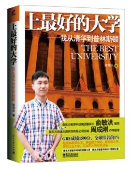 《上最好的大學(xué)—我從清華到普林斯頓》出版 《上最好的大學(xué)—我從清華到普林斯頓》出版