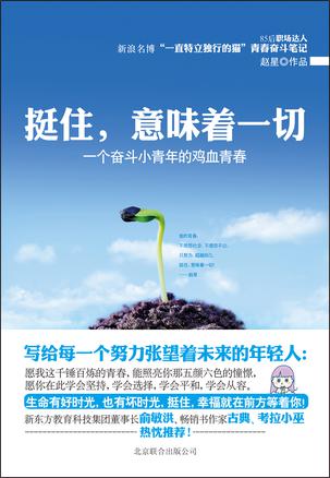 挺住，意味著一切：努力超越自己