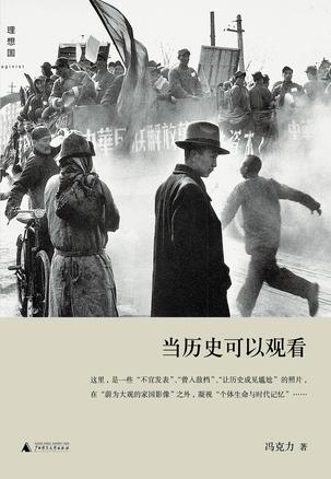 當(dāng)歷史可以觀(guān)看：觀(guān)看照片背后的歷史