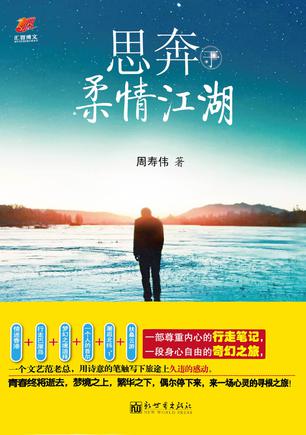 思奔于柔情江湖:旅行者必定是流浪者 思奔于柔情江湖:旅行者必定是流浪者