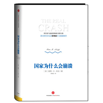 國家為什么會崩潰:時寒冰專文推薦 國家為什么會崩潰:時寒冰專文推薦