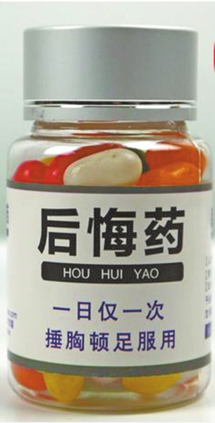 網(wǎng)上售賣(mài)的“后悔藥”和“長(zhǎng)生不老藥” 網(wǎng)上售賣(mài)的“后悔藥”和“長(zhǎng)生不老藥”