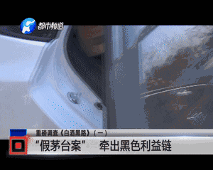 數(shù)以噸計(jì)的假名酒流向市場 記者臥底揭利益黑幕