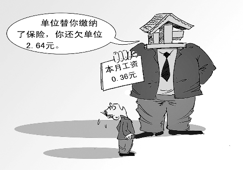 漫畫:本月工資0.36元 漫畫:本月工資0.36元