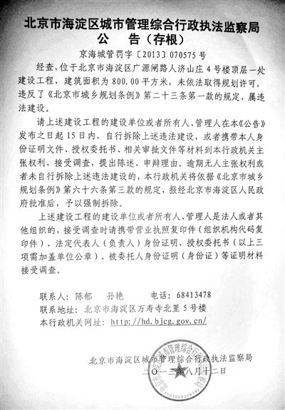 昨日，海淀城管紫竹院隊在2605室大門上張貼了限期整改通知書。
