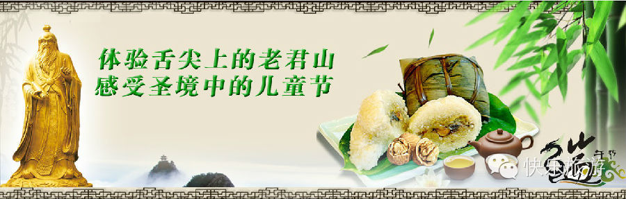 端午節(jié) 去體驗舌尖上的老君山！