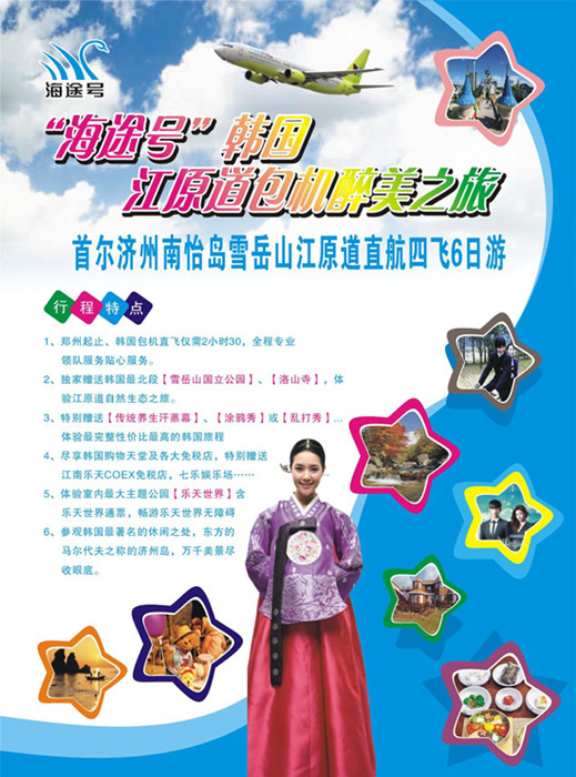 “海途號”韓國江原道包機(jī)醉美之旅七月三日首航 “海途號”韓國江原道包機(jī)醉美之旅七月三日首航