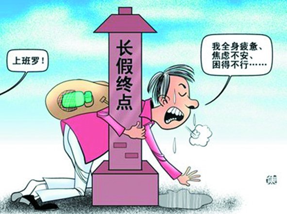 假期總是太短,理想是休到“天荒地老”,可現(xiàn)實(shí)是,還沒(méi)“過(guò)足癮”,又要上班了。