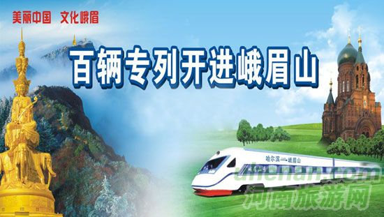 4.20震后首趟旅游專列開進(jìn)峨眉山 4.20震后首趟旅游專列開進(jìn)峨眉山