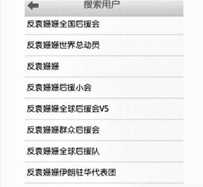 反袁姍姍全國后援會。