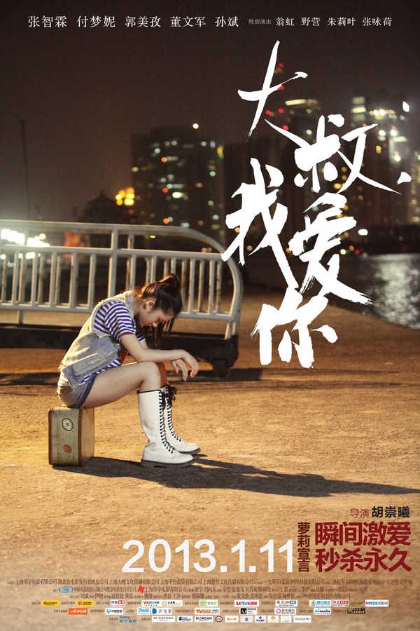 《大叔，我愛(ài)你》發(fā)人物海報(bào)