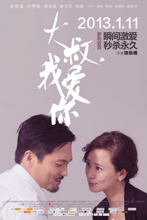 《大叔，我愛(ài)你》發(fā)人物海報(bào)