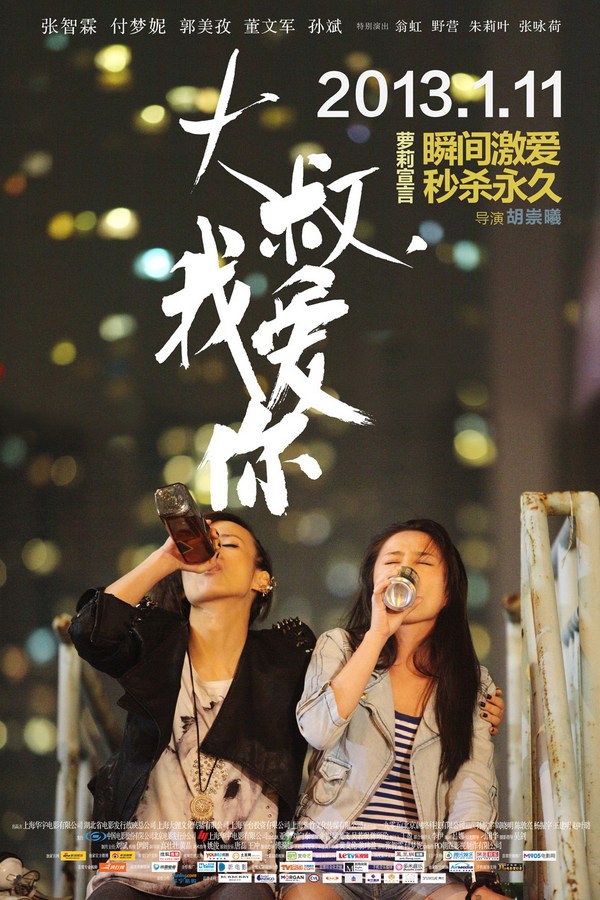 《大叔，我愛(ài)你》發(fā)人物海報(bào)