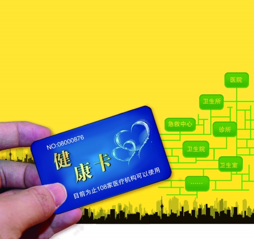 “一卡通”健康卡 “一卡通”健康卡