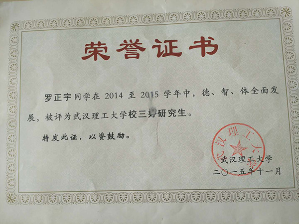 羅正宇讀研究生時獲得的榮譽證書。