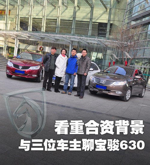 看重合資背景 與三位車(chē)主聊寶駿630 看重合資背景 與三位車(chē)主聊寶駿630
