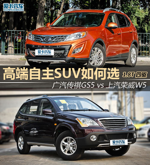 傳祺GS5對(duì)比榮威W5 傳祺GS5對(duì)比榮威W5