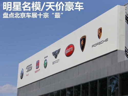 車(chē)展十宗“最” 車(chē)展十宗“最”