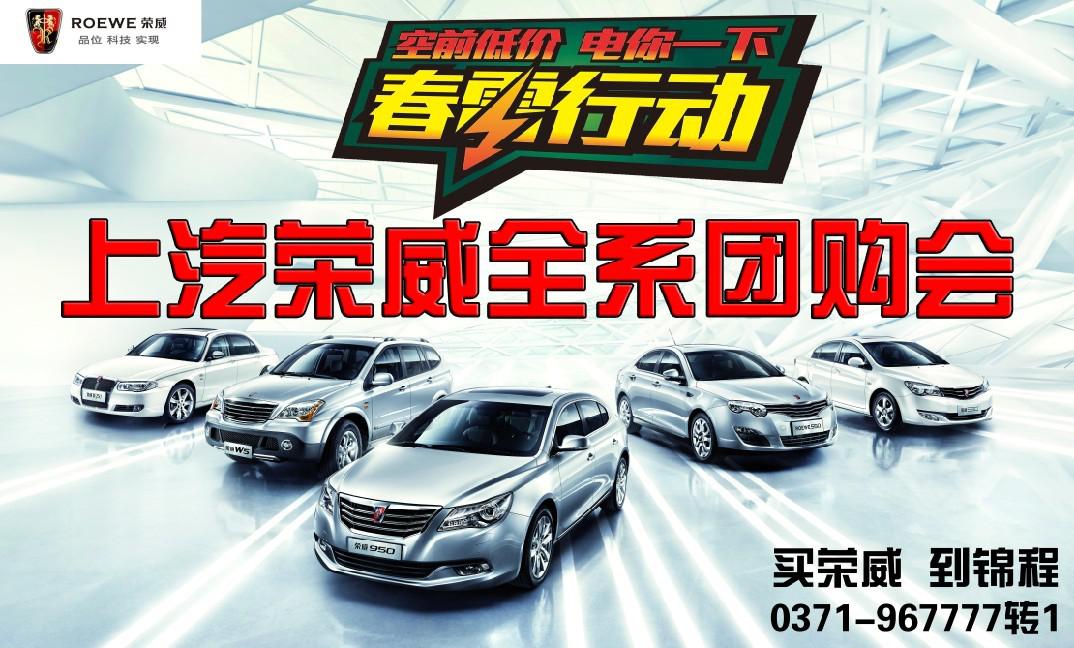 上汽榮威團(tuán)購會 上汽榮威團(tuán)購會