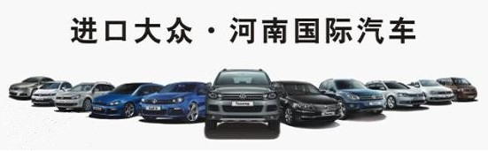 進(jìn)口大眾河南國(guó)際 進(jìn)口大眾河南國(guó)際