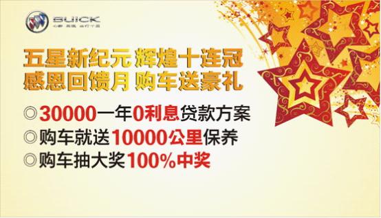 五星新紀(jì)元輝煌十年感恩回饋購(gòu)車(chē)贈(zèng)好禮