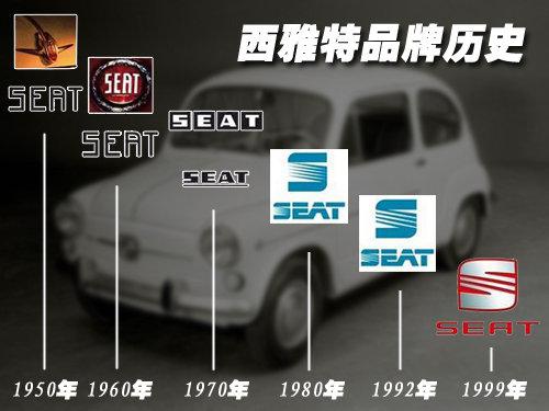 西雅特SEAT品牌已有近63年的歷史 西雅特SEAT品牌已有近63年的歷史