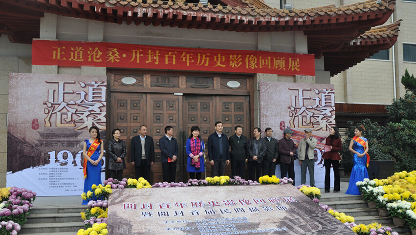 正道滄桑----開封百年歷史影像回顧展開展 正道滄桑----開封百年歷史影像回顧展開展