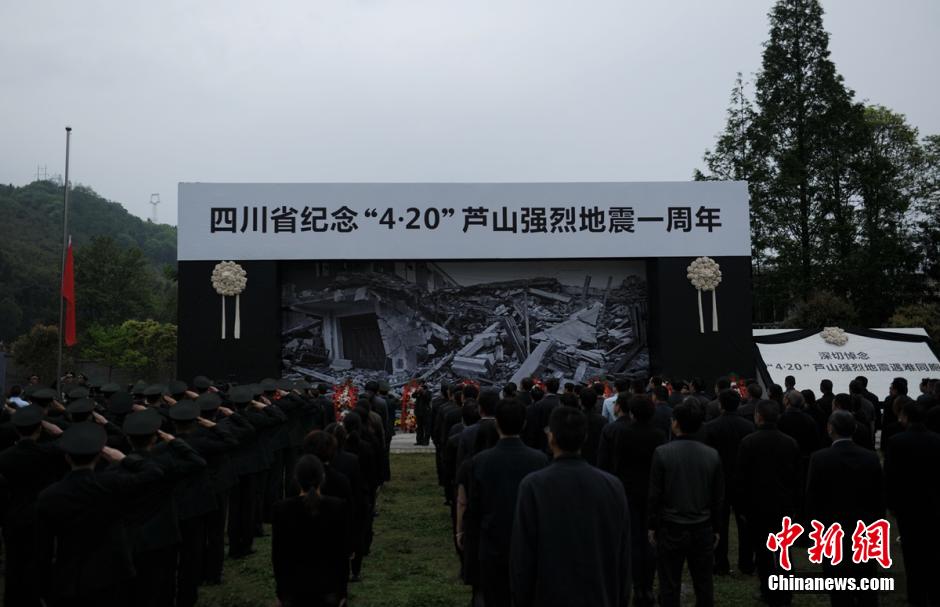 四川舉行紀念“4·20”蘆山地震一周年活動 四川舉行紀念“4·20”蘆山地震一周年活動