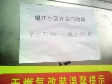 去世老人家住小區(qū)內(nèi)還貼有“21：00后關(guān)門(mén)”的規(guī)定。