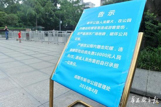 18日，新華公園廣場(chǎng)上禁止抽陀螺的通告。