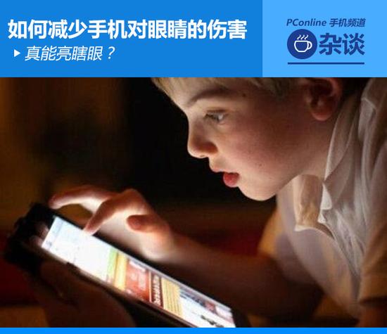 真能亮瞎眼？如何減少手機(jī)對(duì)眼睛的傷害