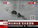 山東萊陽(yáng)：父子掉冰窟 步兵市民齊救援