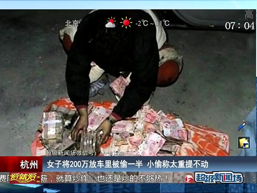 女子將200萬(wàn)放車?yán)锉煌狄话?小偷稱太重提不動(dòng)