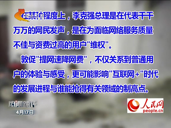 人民網(wǎng)：李克強(qiáng)敦促“提網(wǎng)速降網(wǎng)費(fèi)”如何落實(shí)？