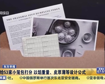 老外給53家小籠包打分 以餡重量、皮厚薄等設(shè)計公式