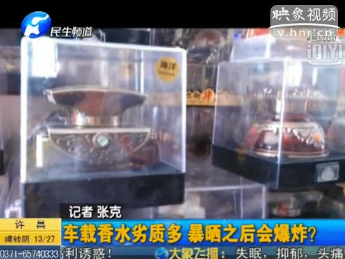 危險(xiǎn)！劣質(zhì)車載香水暴曬會(huì)爆炸