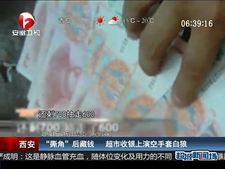 “撕角”后藏錢(qián) 超市收銀上演空手套白狼