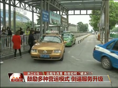 出租車改革 各地如何“破冰”？