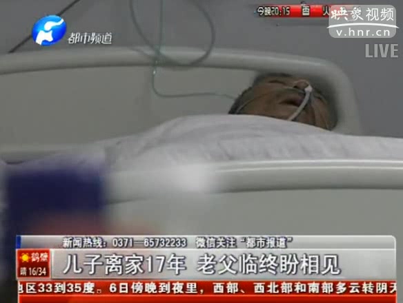 兒子離家出走17年 父親病危盼相見(jiàn)