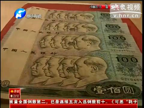 洛陽(yáng)市民印刷瑕疵紙幣值錢(qián)么？