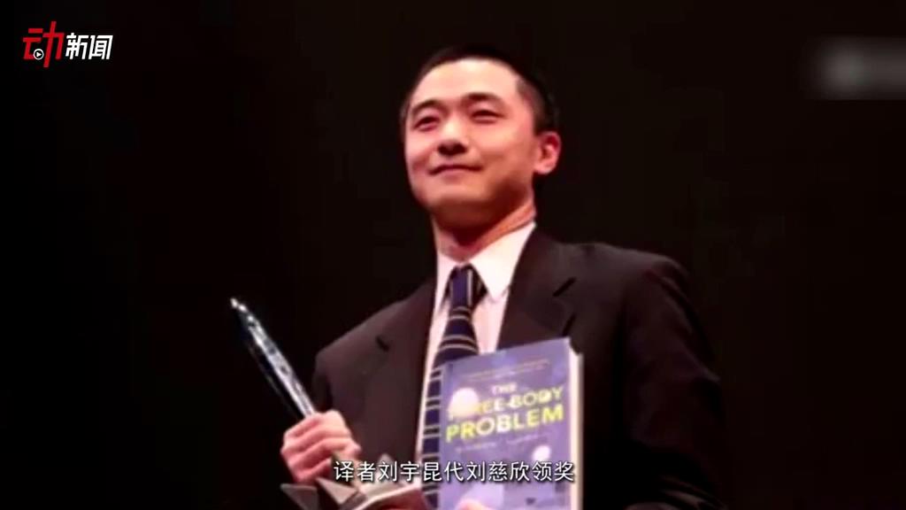 《三體》獲了雨果獎 這個獎項還頒給了誰？
