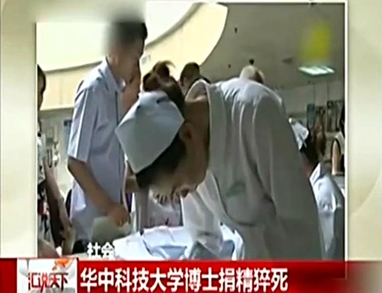 碩士捐精身亡 11天捐精4次身亡 專(zhuān)家辟謠精盡人亡之說(shuō)